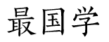 最国学_儒家_道家_佛家_周易_生辰八字_六爻占卜_梅花易数_奇门遁甲_紫微斗数_面相手相