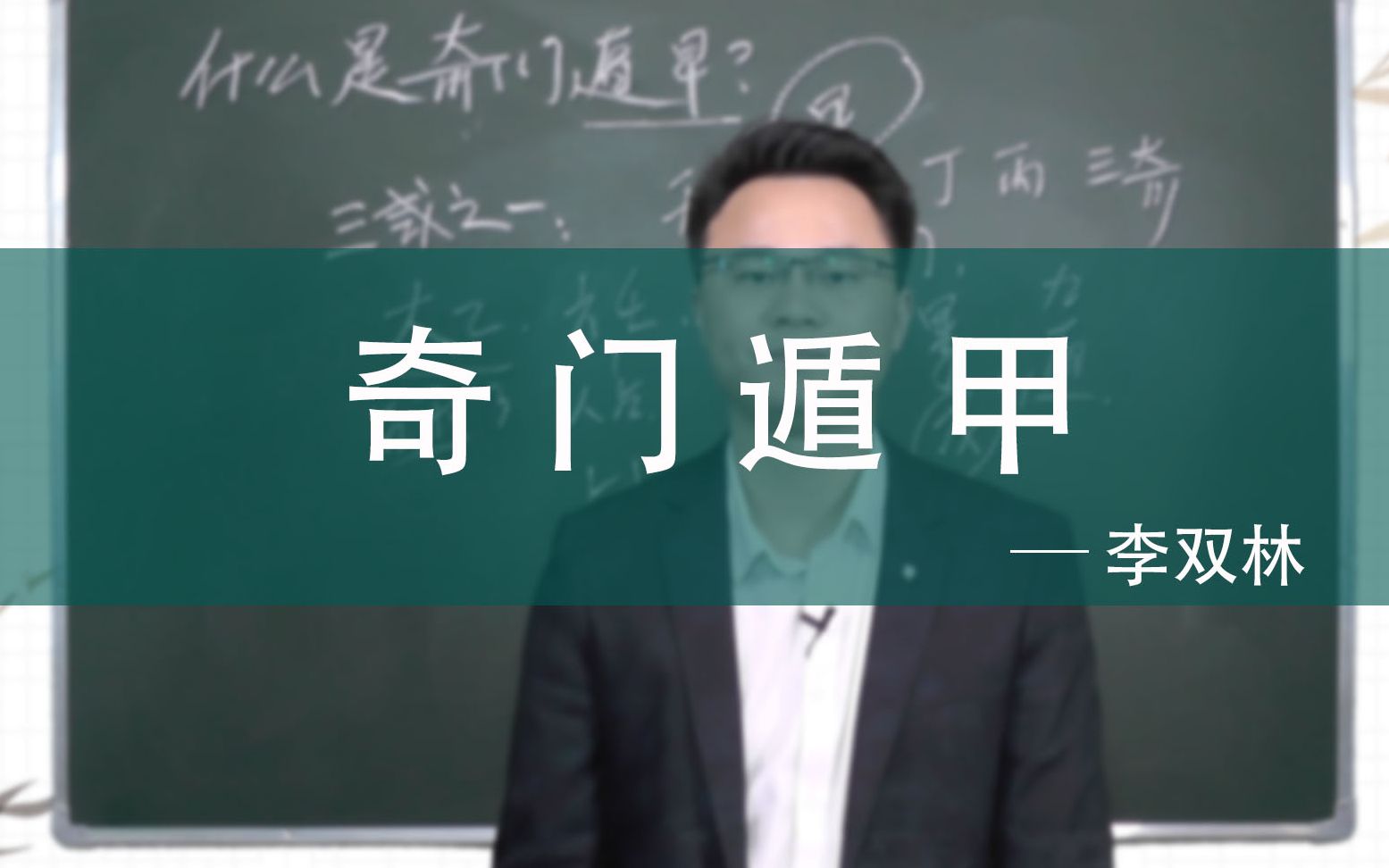 年轻人问谁见过真正的奇门遁甲高人我只想学一些真本事