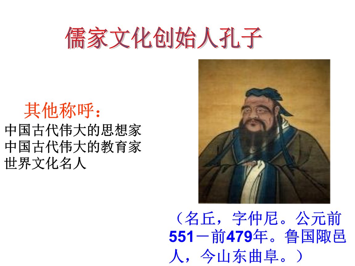儒家：创始人——孔子创始；反对礼制，主张的法制