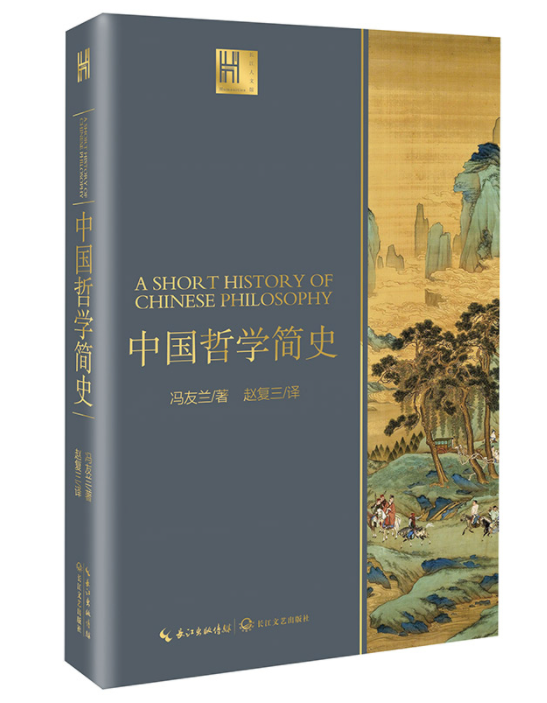 《中国哲学简史》中的“哲学精神”|出版社

