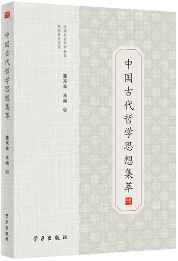 《中国古代哲学思想集萃》学习出版社中国传统文化的最新成果