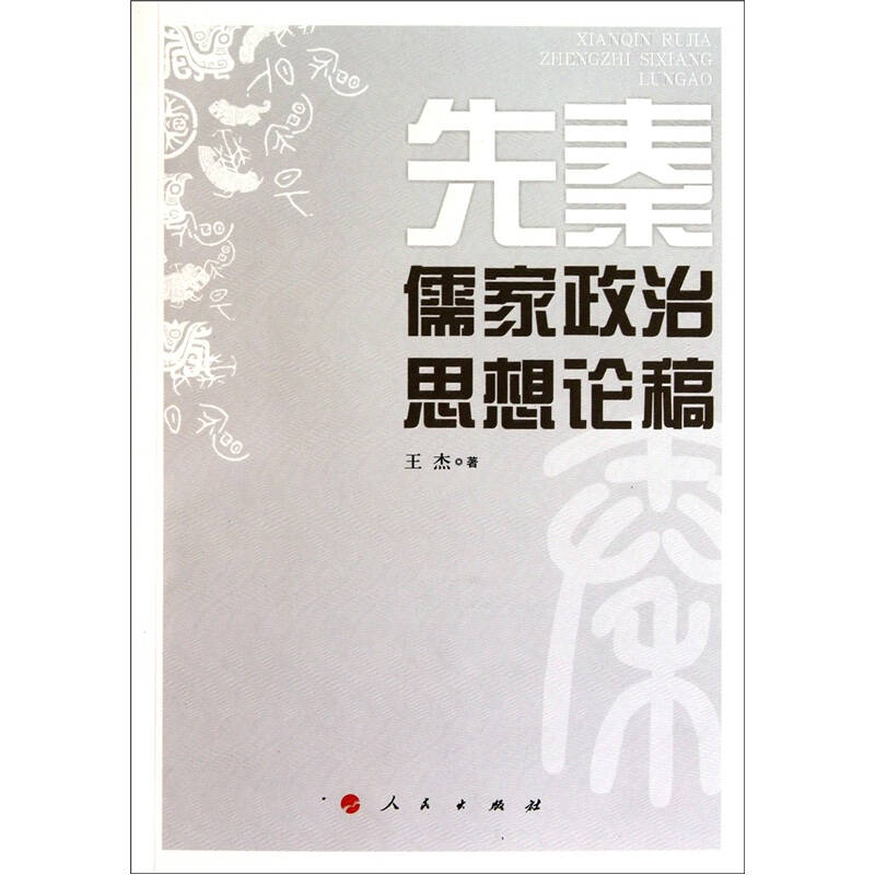 儒法思想均是王权社会的产物——从先秦政治演变