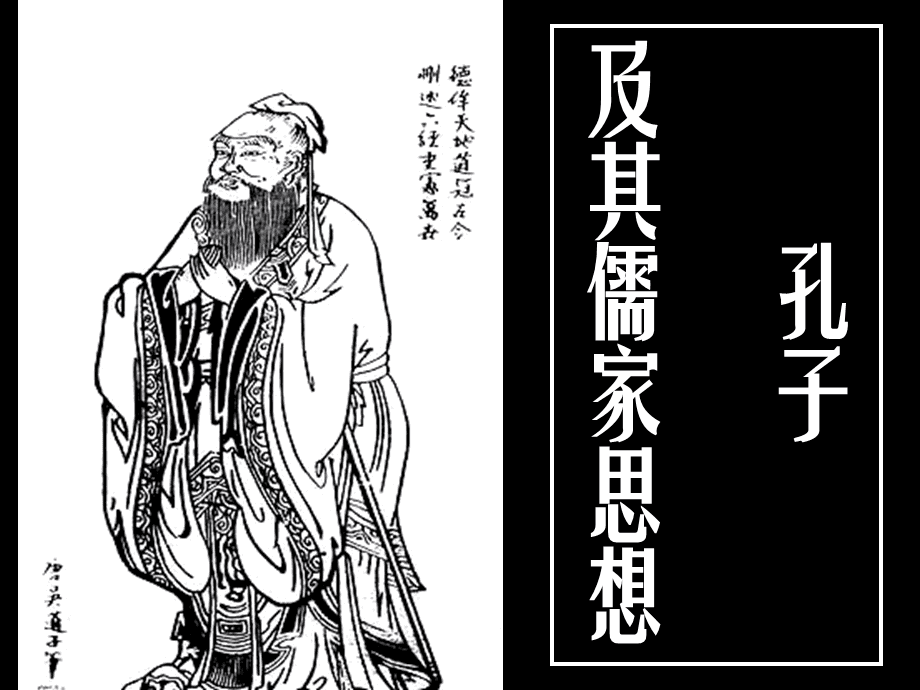 【知识点】孔子儒家学说的核心思想是什么意思？