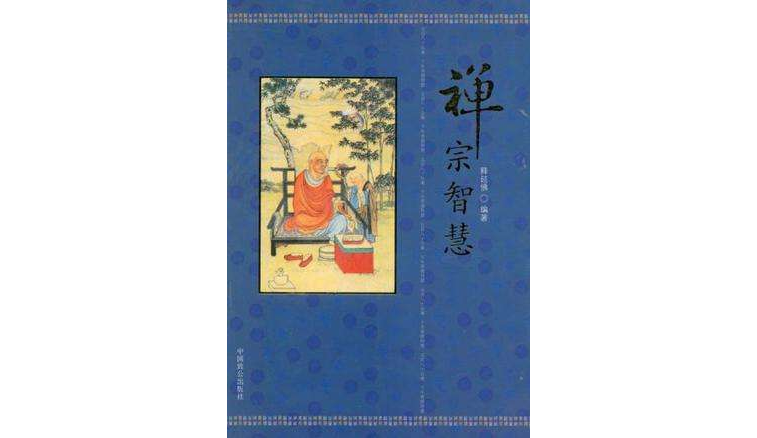 第六篇佛家智慧，就是指完全中国化了的禅宗的智慧