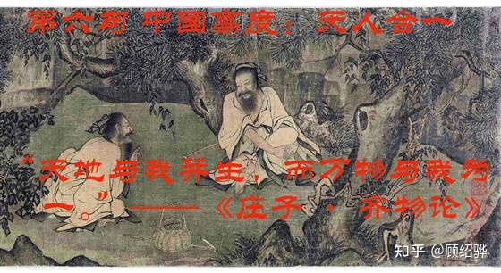 天人合一是中华文化中的一个重要命题，你知道吗？