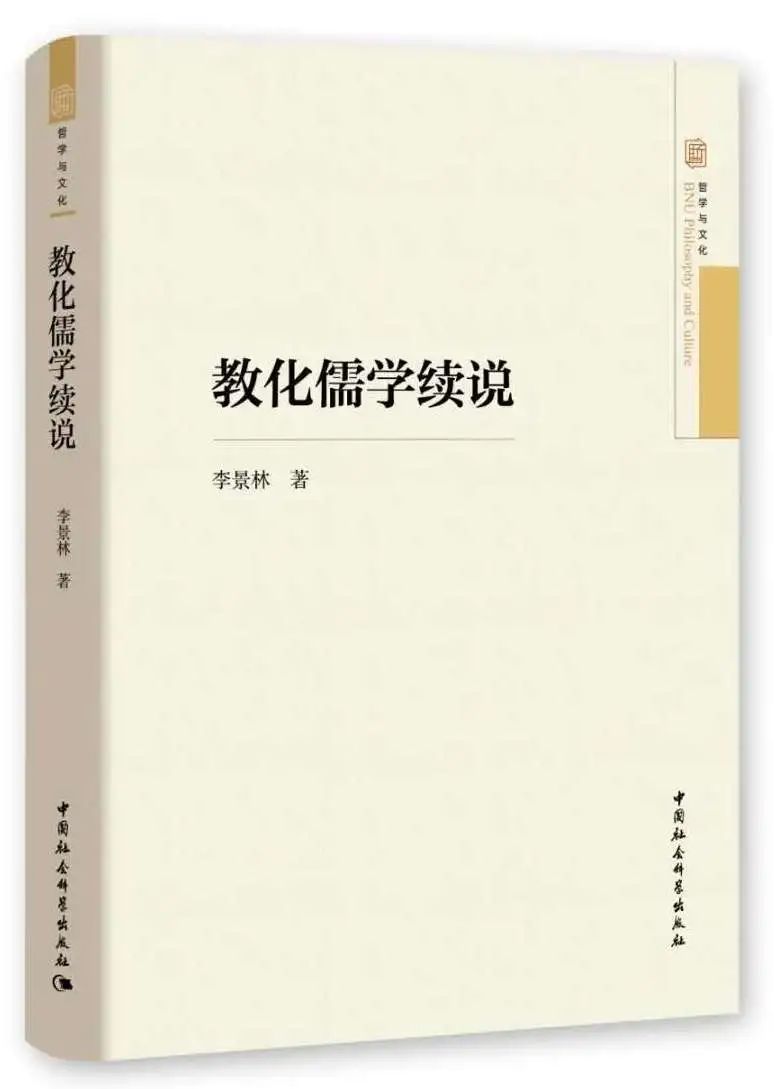 教化的儒学·儒学的教化李景林著，中国社会科学出版社2020年2月提要