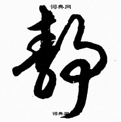【静】字在书法中颇受书法家的偏爱中国汉字