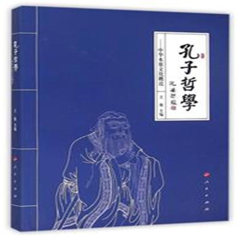 【专家论坛】儒家的人生哲学是儒家思想体系的重要内容和主体部分