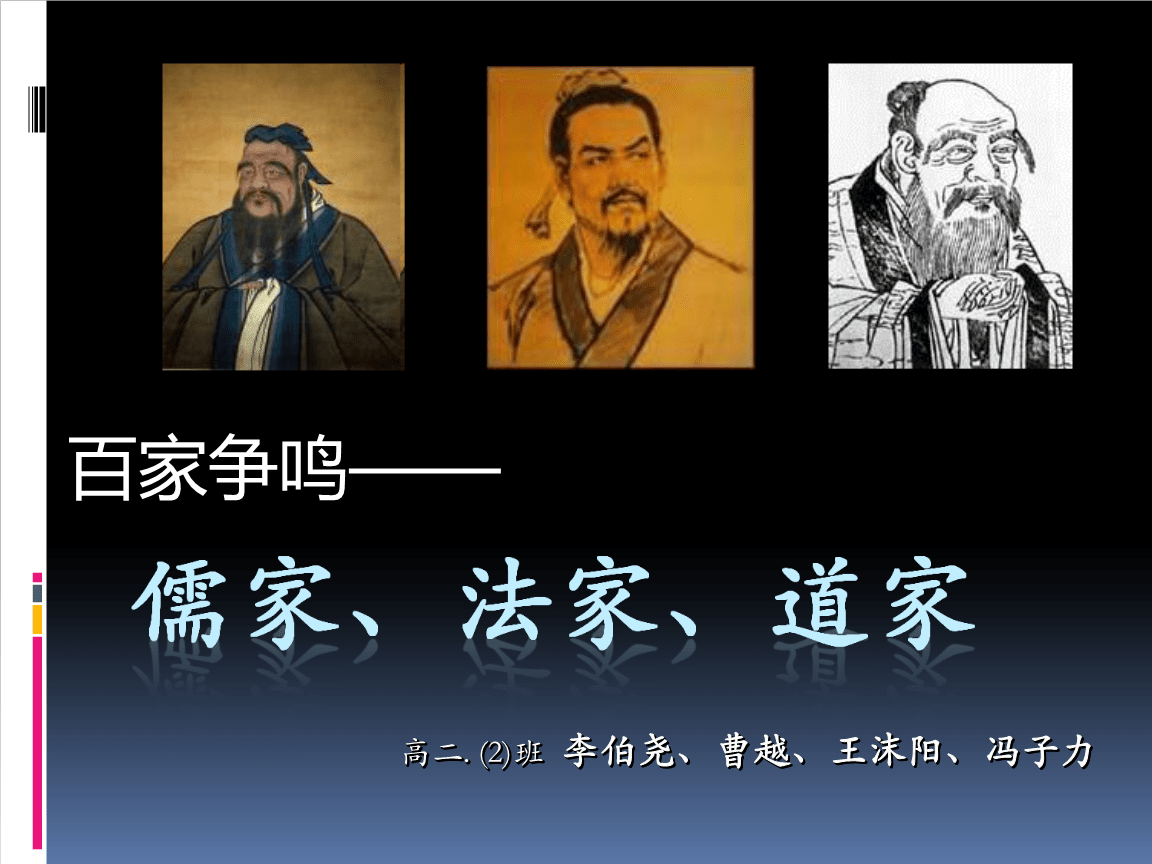 第一篇儒家道家和法家在对管理的理解上有所不同