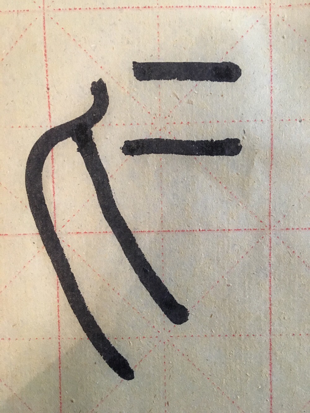 2015年03月23日汉字讲解真是万物之灵字形楷书