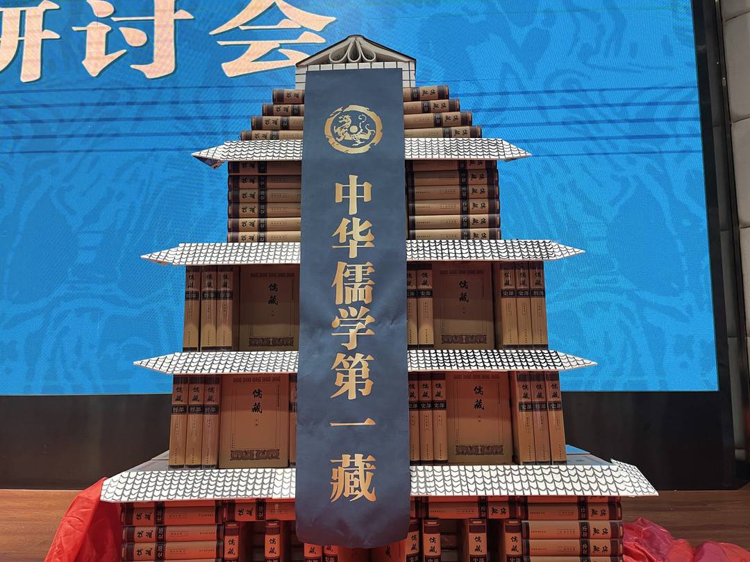 《儒藏》新书发布暨学术研讨会在四川大学双创基地报告厅举行