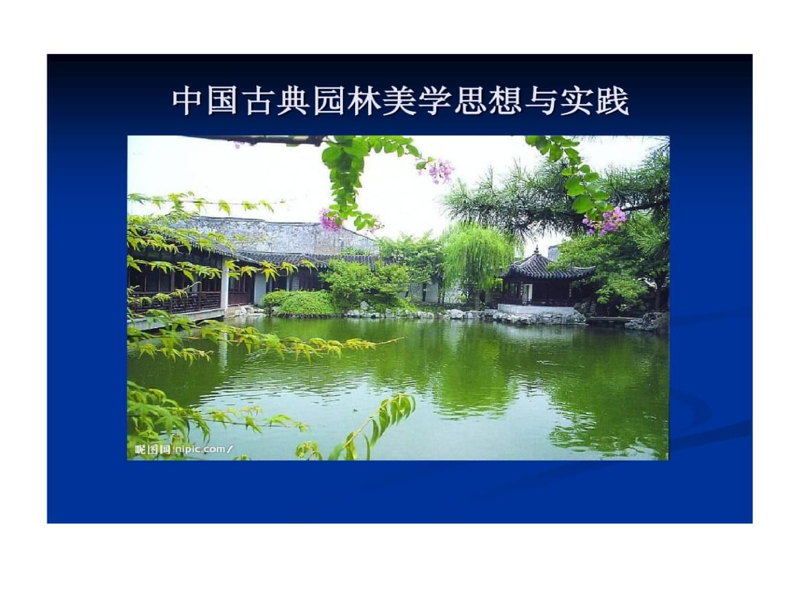 道家思想在中国古典园林中所起的作用部分