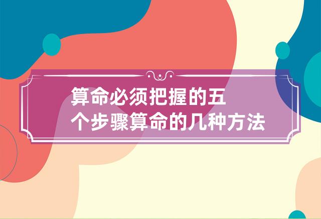 算命必须把握的五个步骤