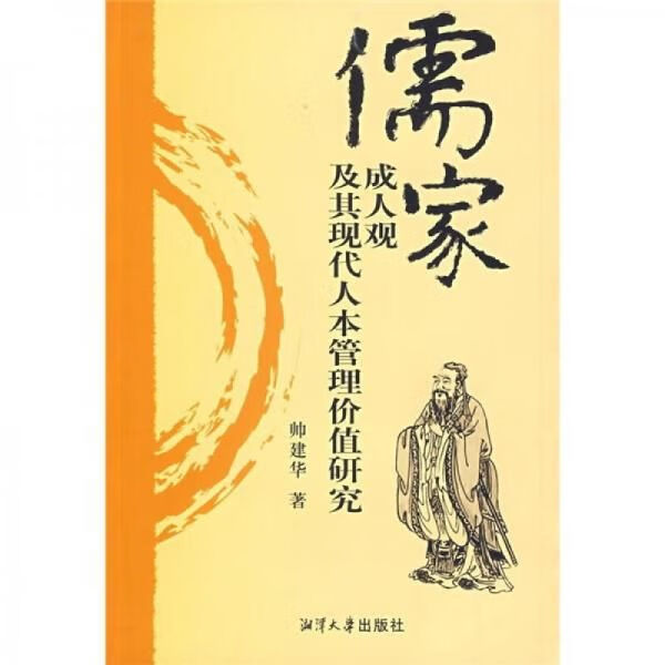 儒家智慧之“成己”与“成人”的辩证关系