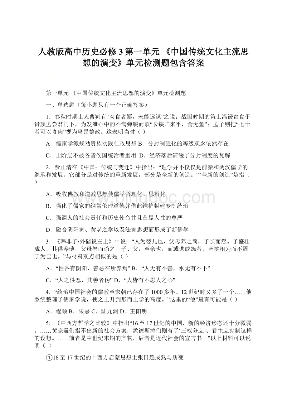 人教版高中历史必修3第一单元《中国传统文化主流思想的演变》单元检测题