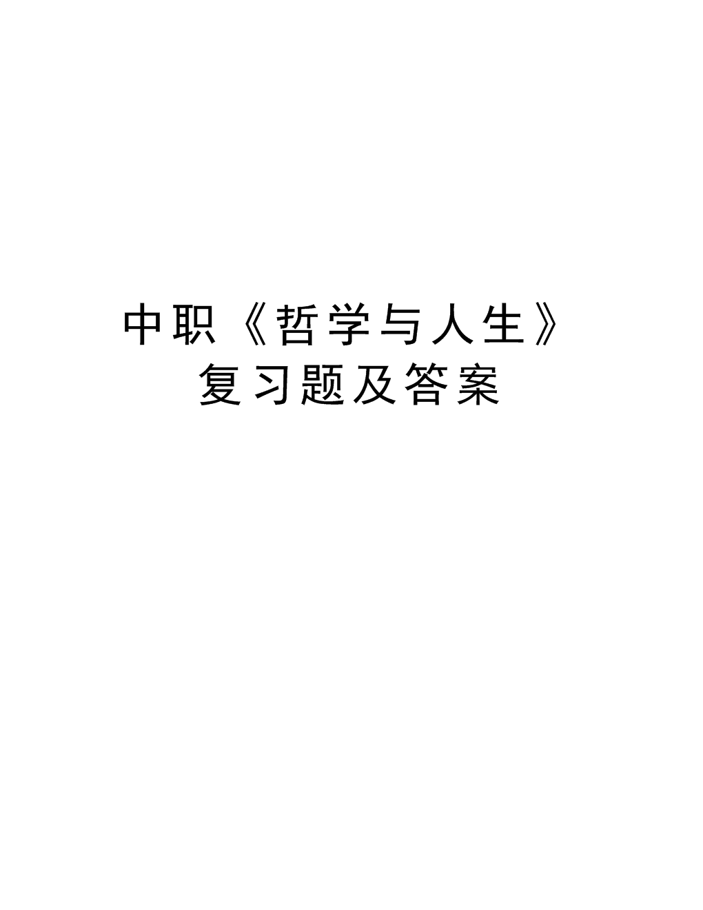 在读《哲学与人生》之前：身·心·灵