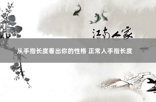 手指长度看出你的性格好坏，看你有没有？