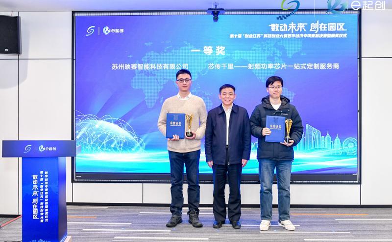 第十届“创业江苏”科技创业大赛数字经济专项赛颁奖仪式举行