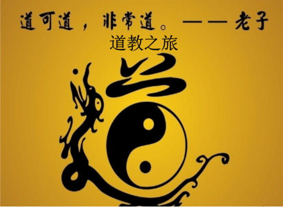 中国道教文化包含三个方面：道家思想、道教教义及道教组织形式