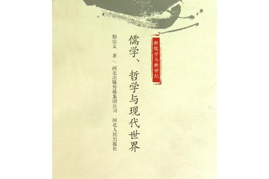 杜维明|儒家的普世价值，2017年8月13-14日