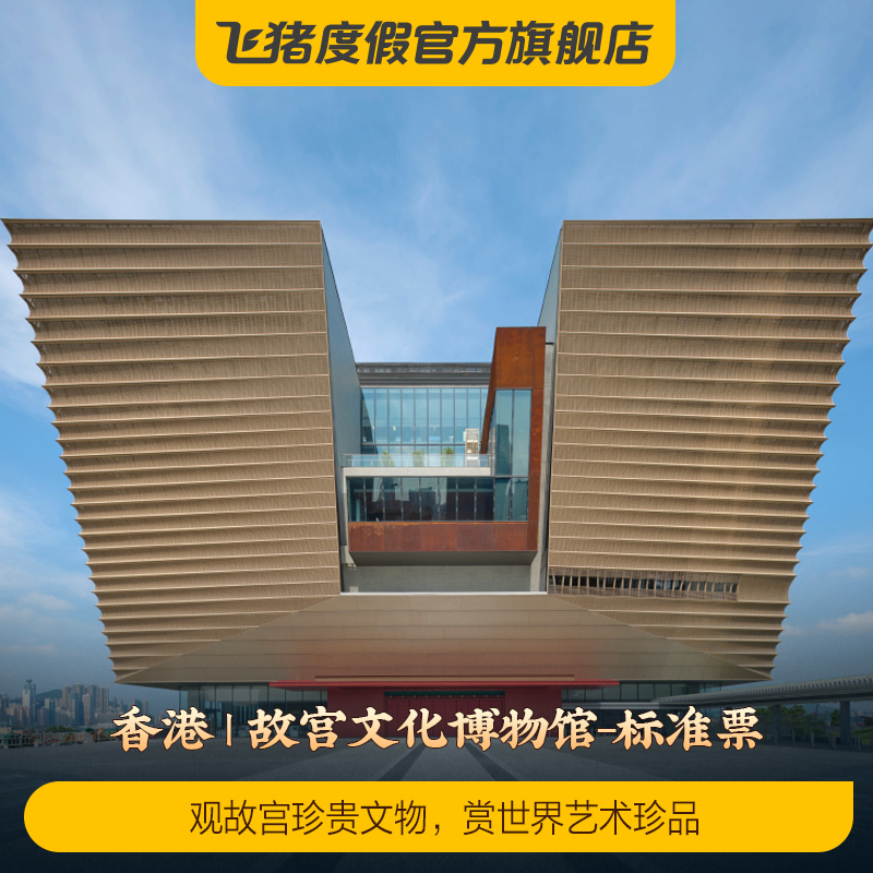 香港故宫文化博物馆供图2017年6月建成开放