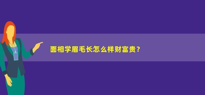 一下眉毛长有什么好处，面相学上眉毛长的好不好？