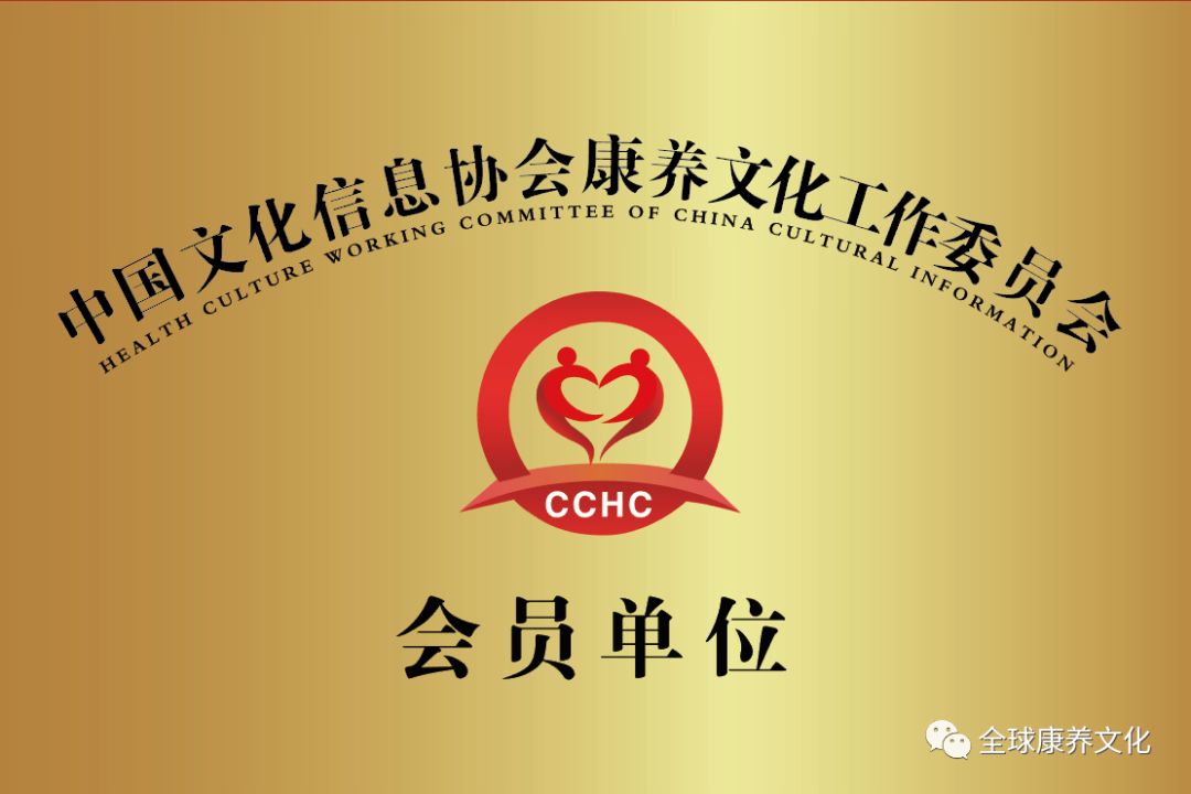 经中国文化信息协会康养文化工作委员会审定