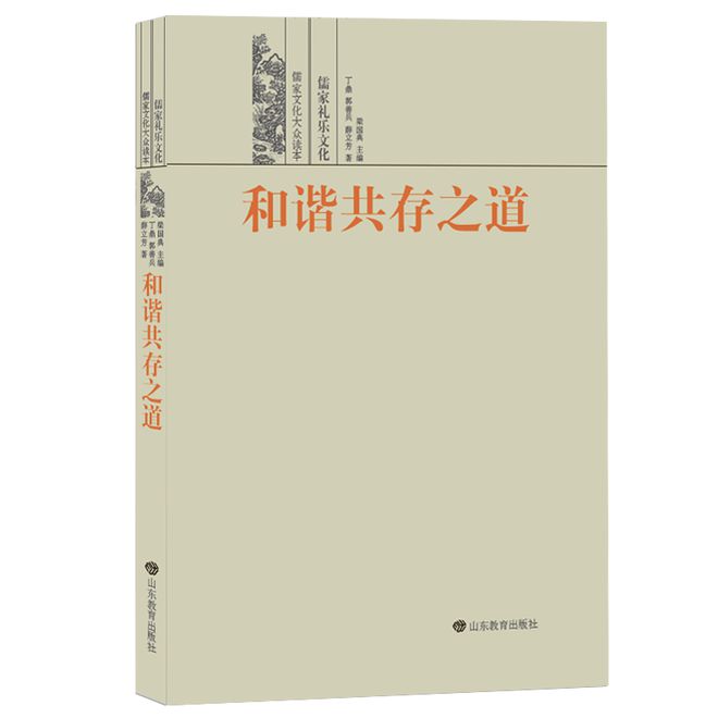 《儒家文化大众读本》（9册）系列丛书：文明薪火赖传承