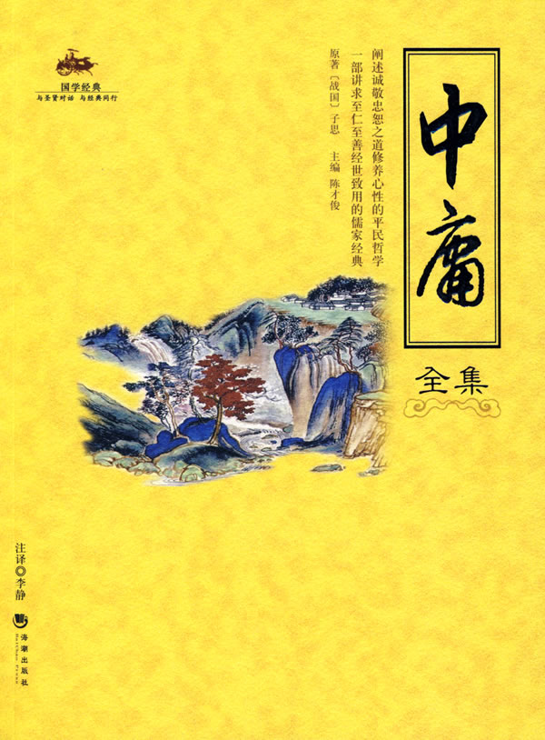 《中庸》是儒家最经典的思想荟萃，当世所称之孔孟