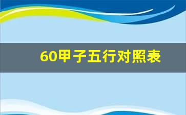 60甲子五行对照表