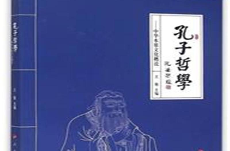 （中国哲学）聆听先贤的智慧——老子思想与孔子思想解读