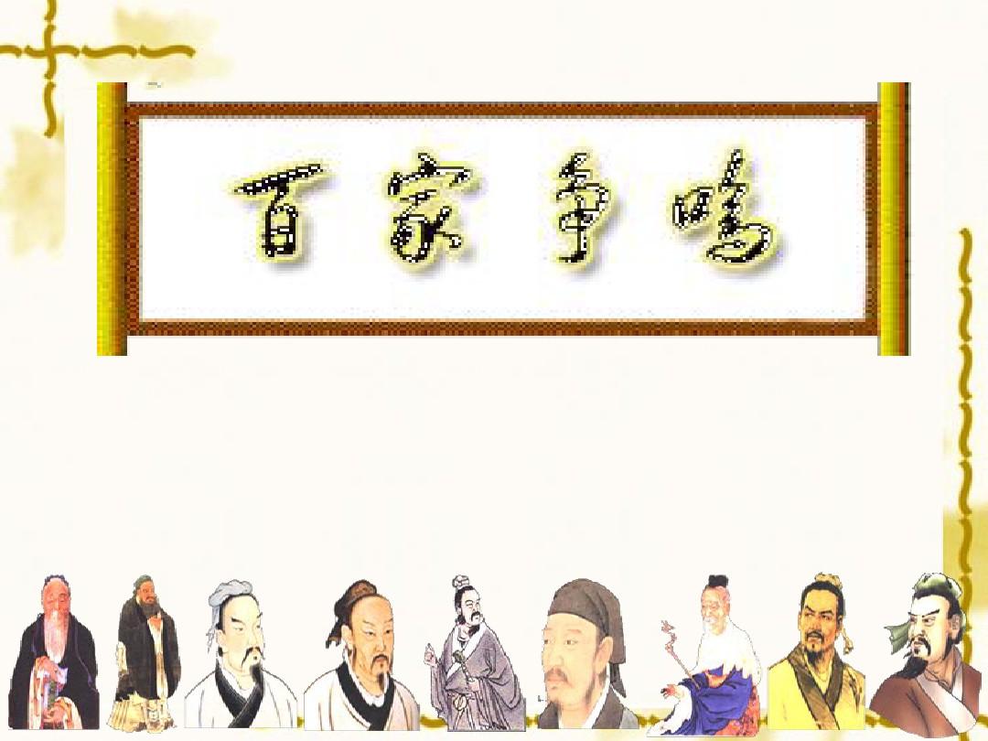 讲史：一下儒家、道家、墨家的代表人物及思想