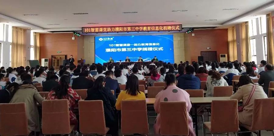 101智慧课堂捐赠仪式现场今（29）日上午在河南省濮阳市中学举行
