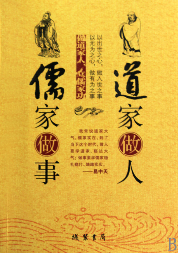 中华文化：儒家治世、道家治身、儒家关切社会的治理