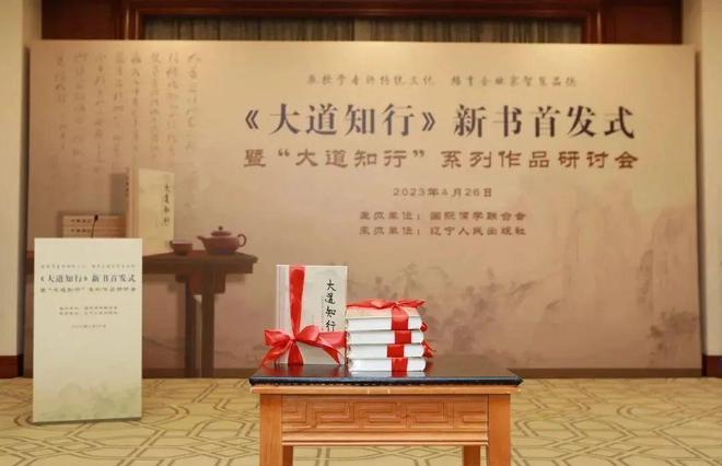 国际儒学联合会《大道知行》新书首发式在京举行