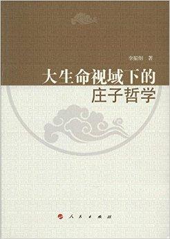 王德峰：中国哲学著作的阅读是在读什么？