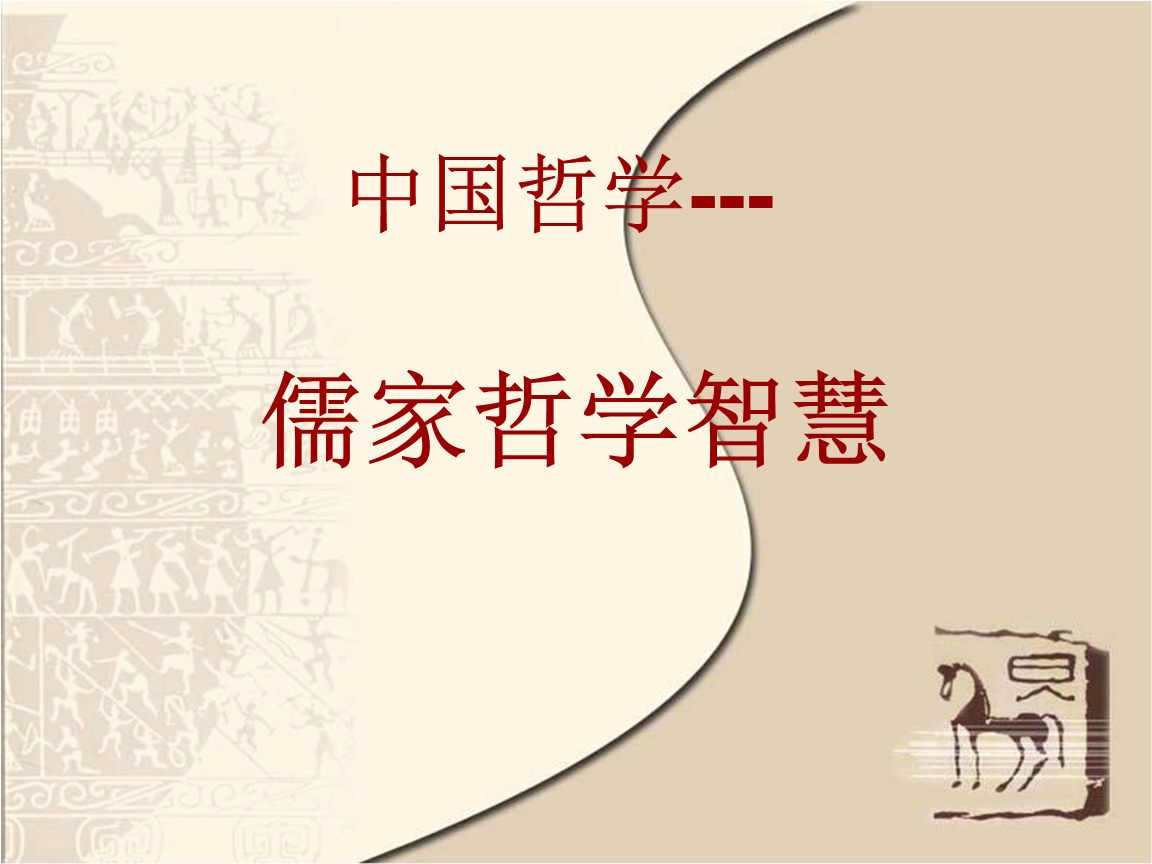 京城授课：儒家智慧与修身治企之道