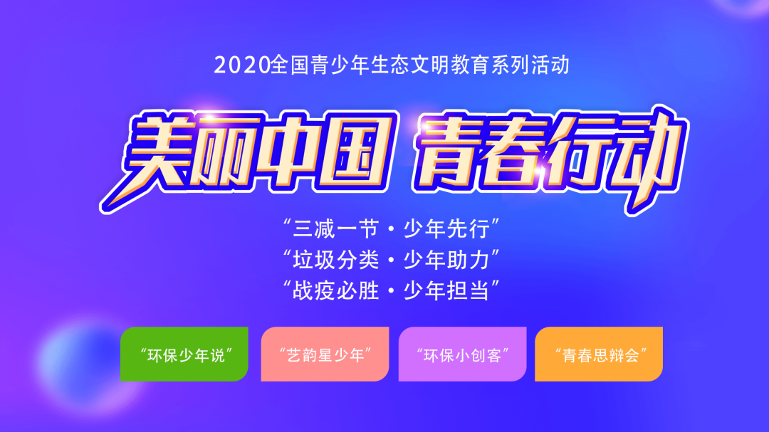 2020美丽中国青春行动生态文明教育系列活动之垃圾分类篇