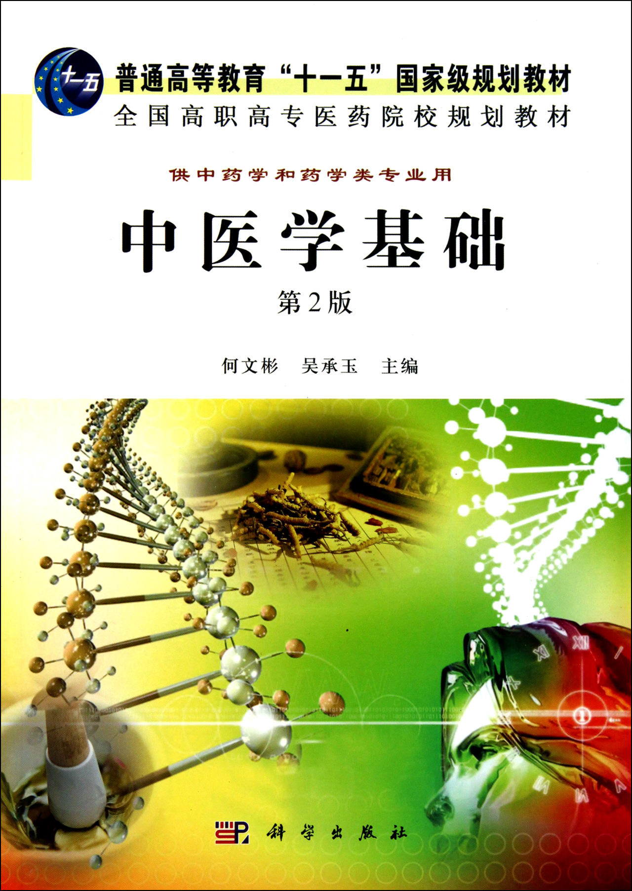 中医药学；传统文化；科学价值我国的中医价值