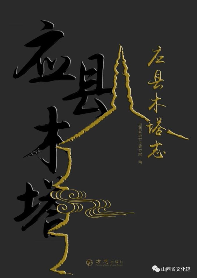 千古一塔山西：应县历史文化的最重要标志！
