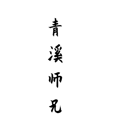 儒、释、道三家智慧，中国传统文化的精髓