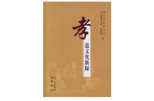 ：儒家孝思想的主要内涵及当代价值