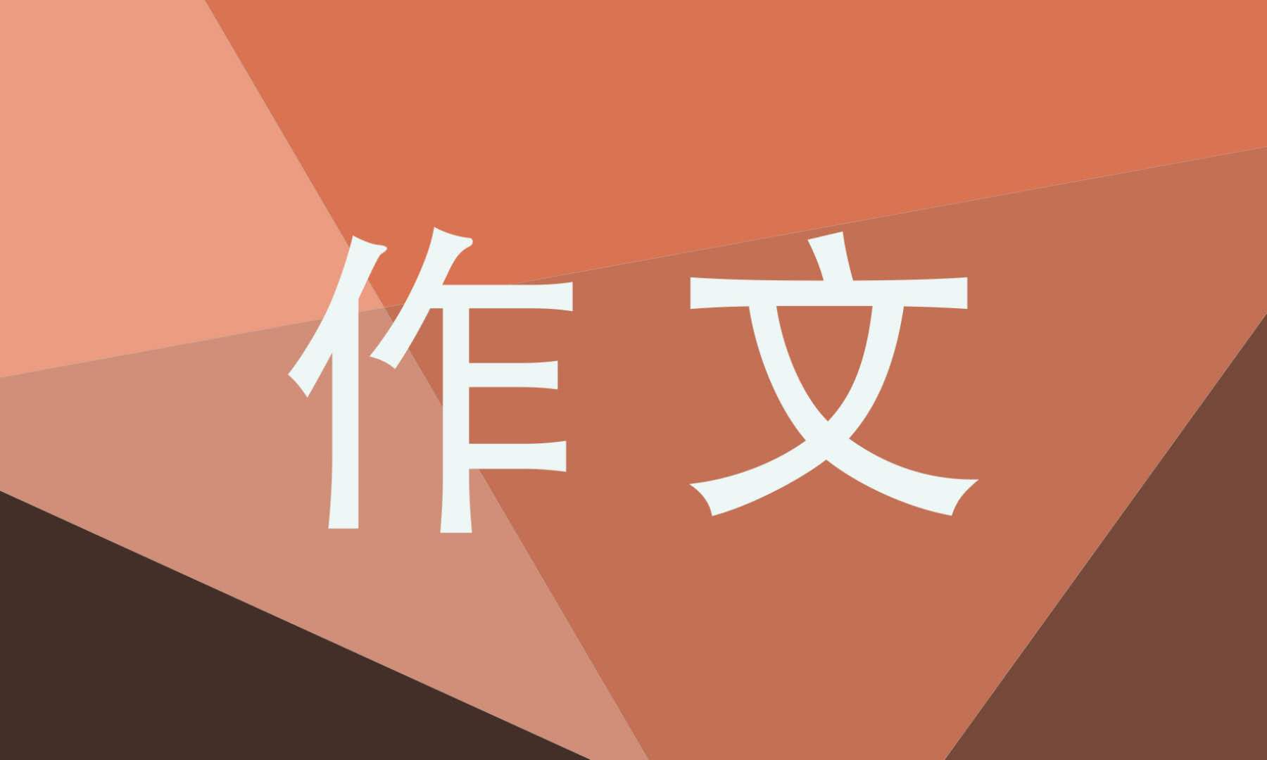 中华优秀传统文化作文该怎么写吗？