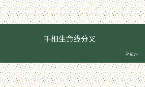 手相生命线分叉 看手相生命线是哪条