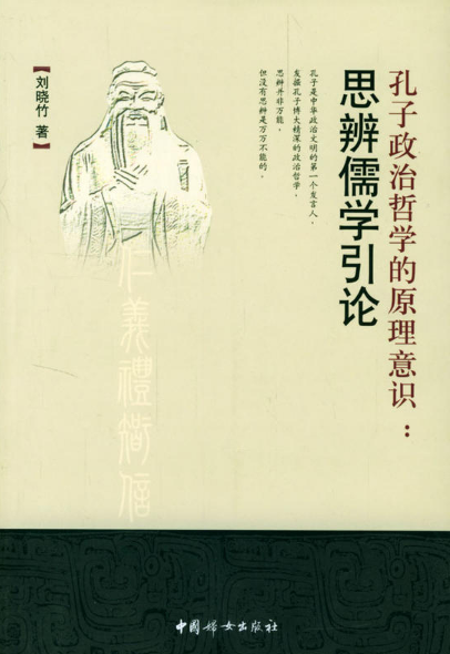 （珍藏版）儒家政治哲学哲学的历史演进与发展