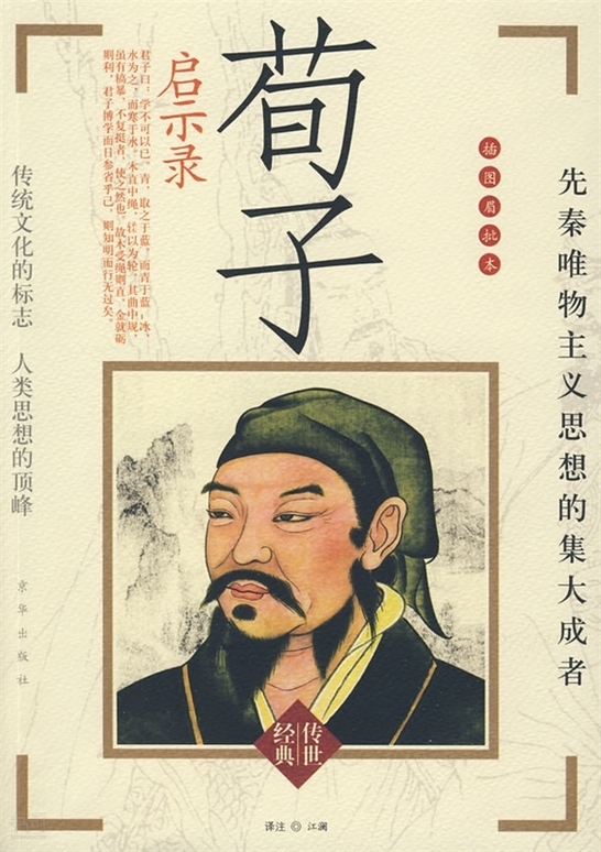 中国历史上的著名思想家——荀子