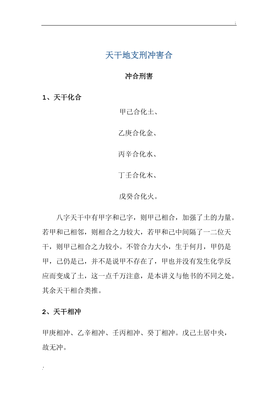 六合不是六个生肖组成，而是六组「贵人」