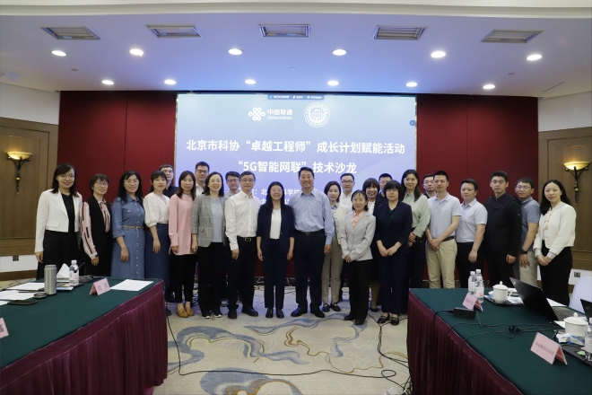 中国联通科学技术协会智研院分会承办首批北京市科协“卓越工程师”成长计划入选人导师线上、线