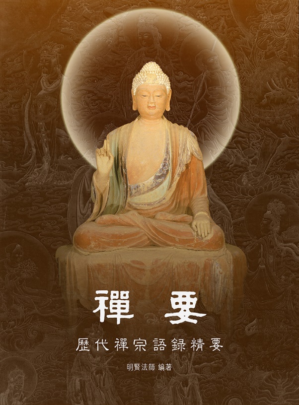 凤凰网佛教文化道伟法师：净慧长老生活禅与佛教中国化的传承发展