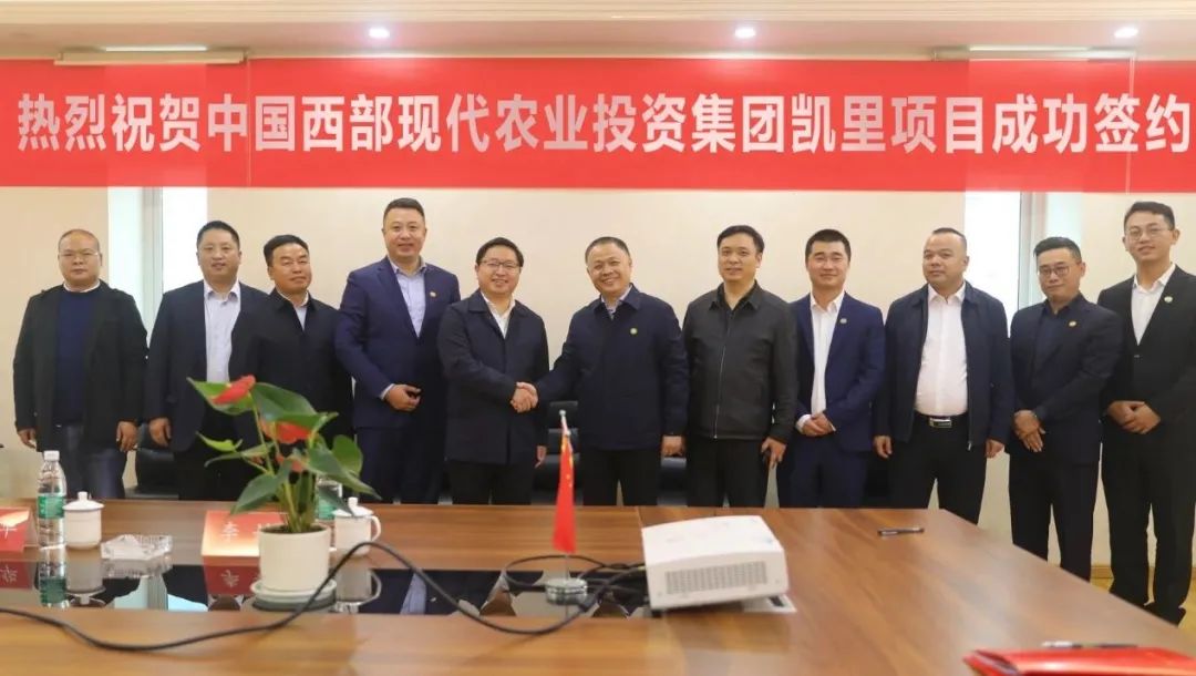凯里市人民政府与中国西部现代农业投资集团签约现场